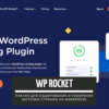 WP Rocket — плагин для кэширования и ускорения загрузки страниц на WordPress подробный обзор