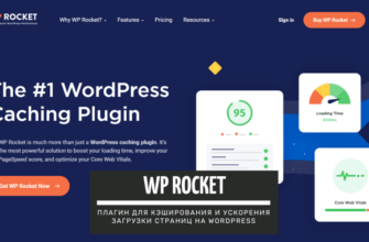 WP Rocket — плагин для кэширования и ускорения загрузки страниц на WordPress подробный обзор