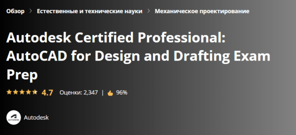 Бесплатный курс «AutoDesk Certified Professional Autocad for Desing and Drafting Exam Prep» от Coursera