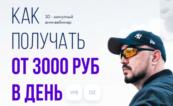 Бесплатный курс «Как зарабатывать от 3 000 рублей в день на создании инфографики для маркетплейсов» от Bek-Five