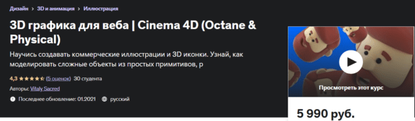 Курс «3D графика для веба, Cinema 4D» от Udemy