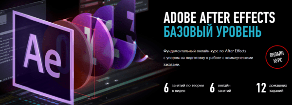 Курс «Adobe After Effects, базовый уровень» от Profileschool