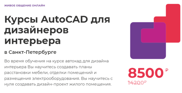 Курс «Autocad для дизайнеров интерьеров» от Международной школы профессий