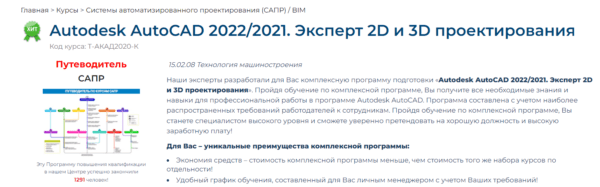 Курс «AutoDesk Autocad 2022 2021 Эксперт 2D и 3Dпроектирования» от Специалист ру
