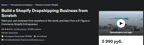 Курс «Build a Shopify Dropshipping Business from Scratch» от Udemy