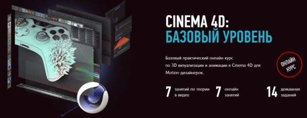 Курс «Cinema 4D базовый уровень» от Profile school