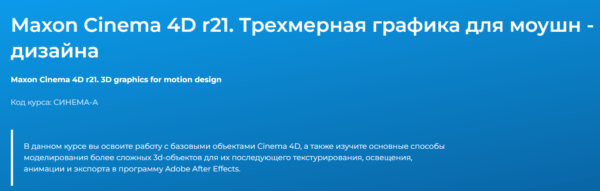 Курс «maxon Cinema 4D r21, трехмерная графика для моушн-дизайна» от Специалсит ру