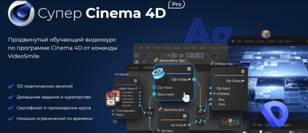 Курс «Супер Cinema 4D PRO» от Videosmile