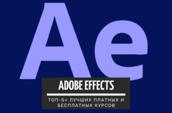 ТОП-5+ курсов по Adobe Effects с нуля_ лучшие платные и бесплатные программы