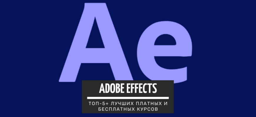 ТОП-5+ курсов по Adobe Effects с нуля_ лучшие платные и бесплатные программы