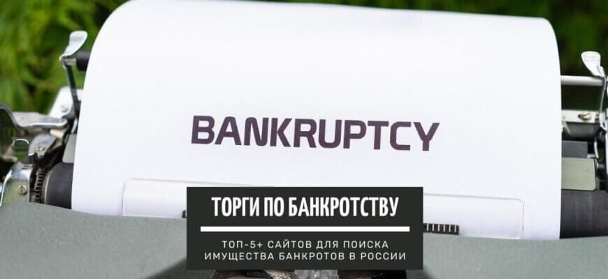 Заработок на торгах по банкротству_ ТОП-5+ лучших сайтов для поиска имущества банкротов в России