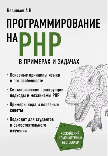 1. «Программирование на PHP в примерах и задачах» от Алексея Васильева