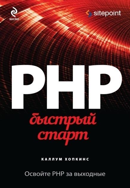 «PHP. Быстрый старт» от Каллума Хопкинса