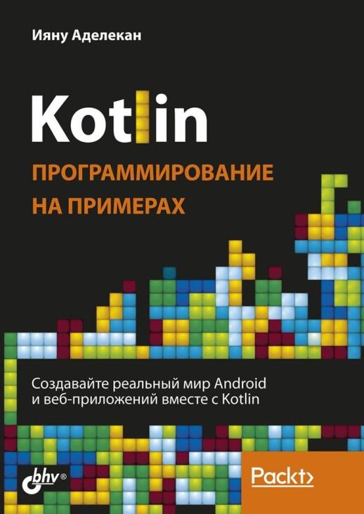 «Kotlin. Программирование на примерах» от Ияну Аделекан
