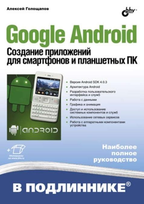 «Google Android. Создание приложений для смартфона и планшетных ПК» от Алексея Голощапова