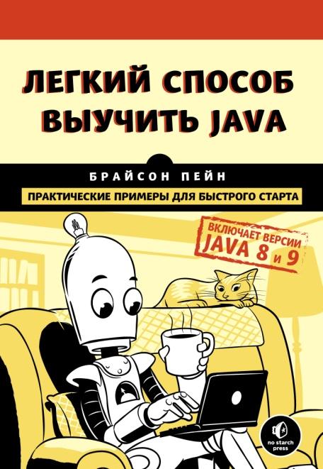 «Легкий способ выучить Java» от Брайсона Пейна