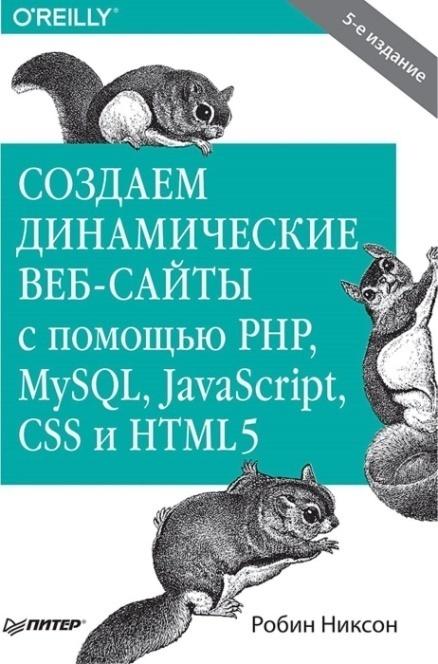 «Создаем динамические веб-сайты с помощью PHP, MySQL, JavaScript, CSS и HTML5» от Робина Никсона