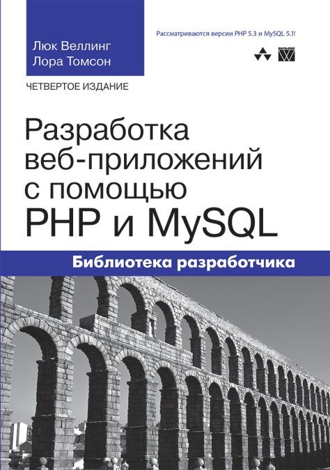 «Разработка веб-приложений с помощью PHP и MySQL» от Люка Веллинга и Лоры Томпсон