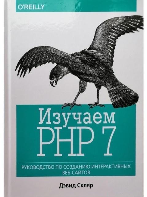 «Изучаем PHP 7. Руководство по созданию интерактивных веб-сайтов» от Дэвида Скляра