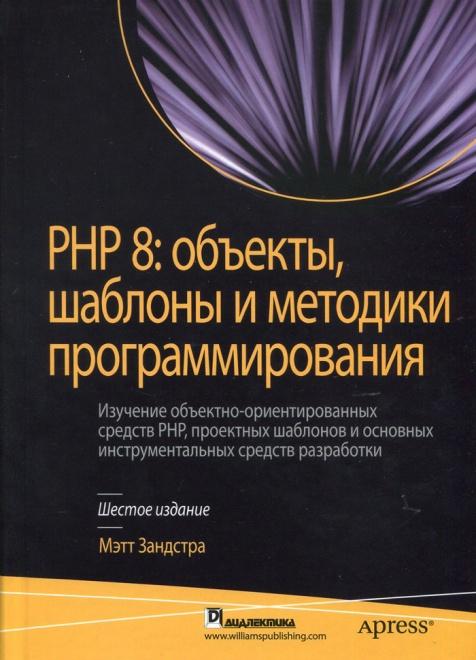«PHP. Объекты, шаблоны и методики программирования» от Мэтта Зандстара