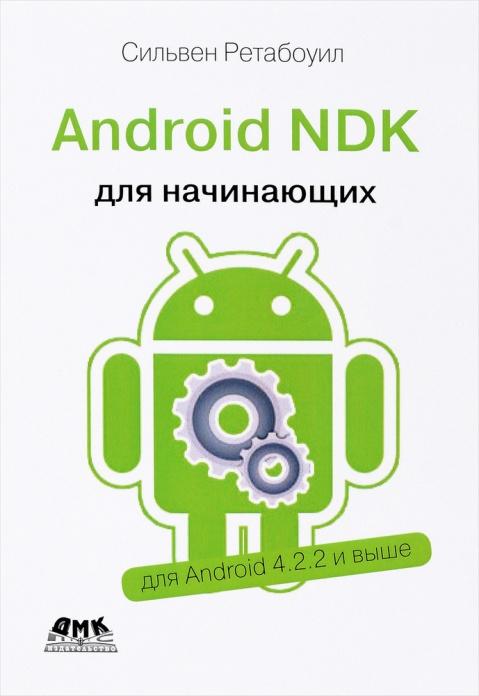 «Android NDK. Руководство для начинающих» от Сильвера Ретабоуила