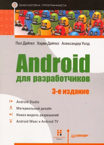 «Android для разработчиков» от Пола, Харви и Эби Дейтелов, Майкла Моргано
