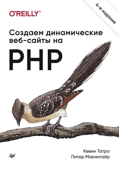 «Создаем динамические веб-сайты на PHP» от Кевина Татро
