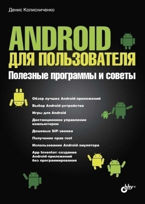 «Программирование для Android» от Дениса Колисниченка