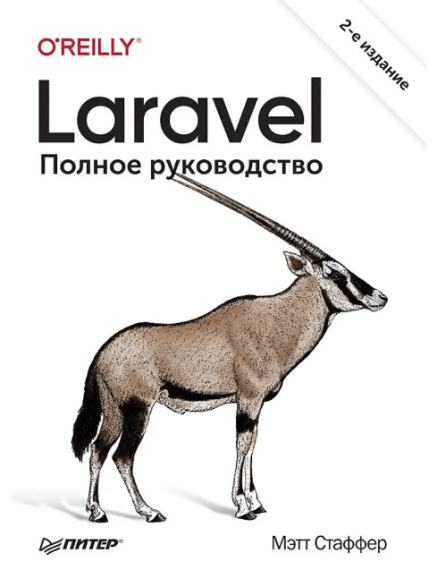 «Laravel. Полное руководство» от Мэтта Стаффера