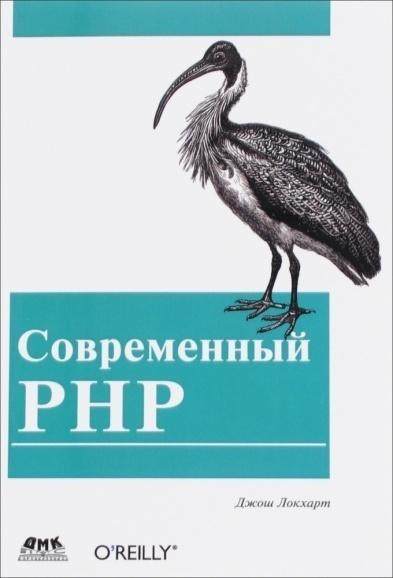 «Современный PHP. Новые возможности и передовой опыт» от Джоша Локхарта