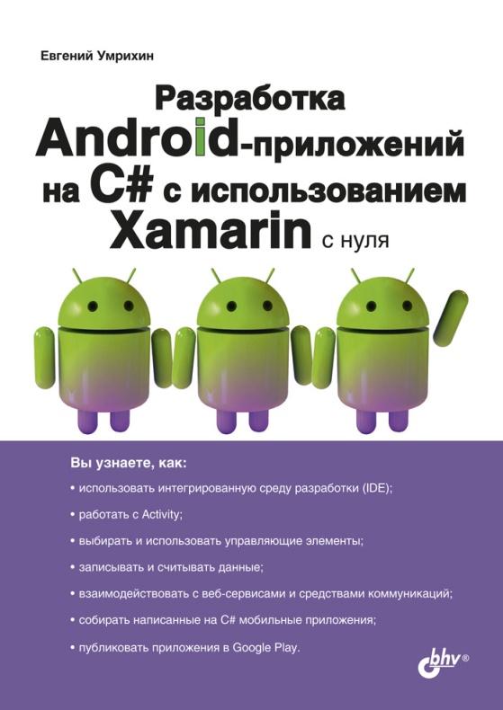«Разработка Android-приложений на C# с испольхованием Xamarin с нуля» от Евгения Умрихина