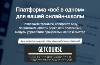 Геткурс (или GetCourse) - платформа для создания обучающих курсов. Обзор: регистрация, как работать, советы новичкам и отзывы
