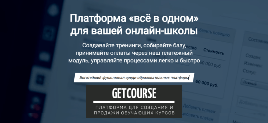 Геткурс (или GetCourse) - платформа для создания обучающих курсов. Обзор: регистрация, как работать, советы новичкам и отзывы