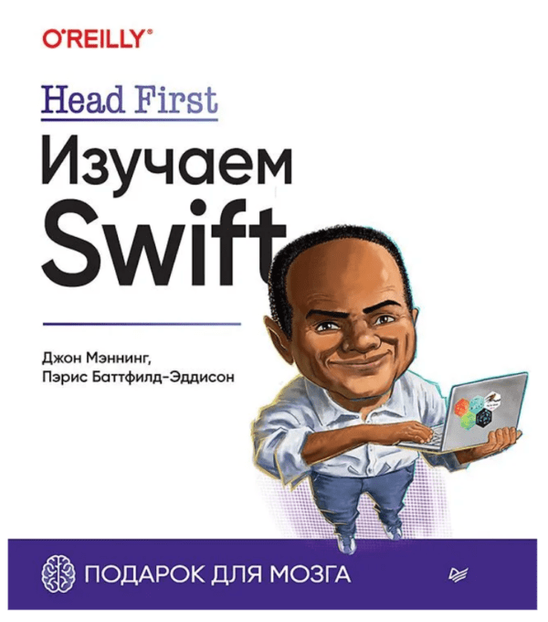 Книга «Head First. Изучаем Swift» от Пэриса Батфилд-Эддисона