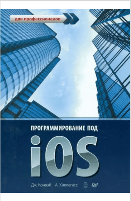 Книга «iOS Программирование для профессионалов» от Джо Конвэй