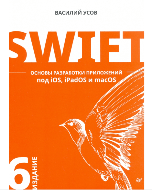 Книга «Swift. Основы разработки приложений под iOS и macOS» от Василия Усова