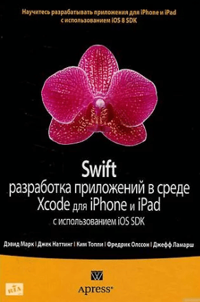 Книга «Swift. Разработка приложений в среде Xcode для iPhone и iPad с использованием iOS SDK» от Джека Наттинга