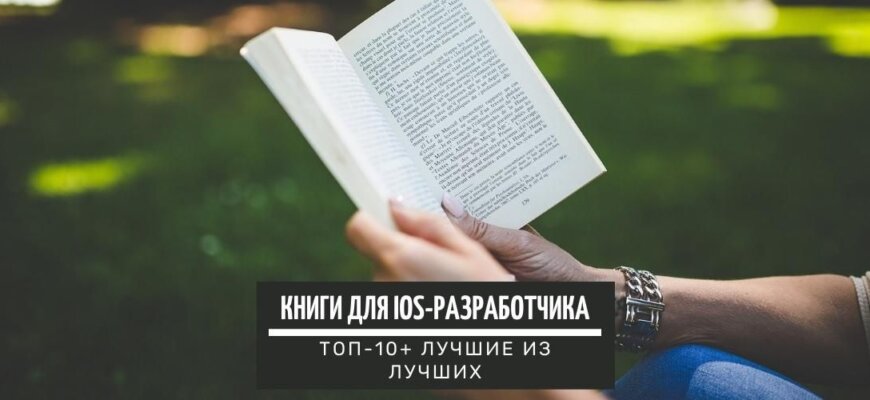 ТОП-10+ полезных книг для IOS разработчика. Лучшие из лучших