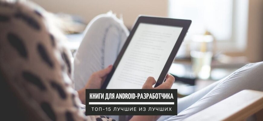 ТОП-15 книг для Андроид-разработчиков - лучшие из лучших