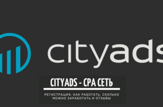 Cityads - CPA сеть, как работать и зарабатывать_ подробный обзор