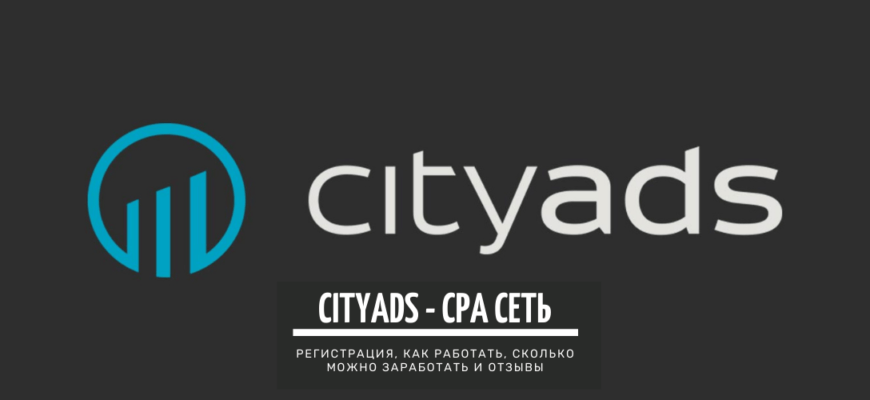 Cityads - CPA сеть, как работать и зарабатывать_ подробный обзор