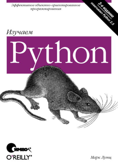 «Изучаем Python в двух томах» от Марка Лутца