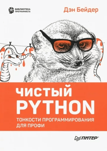 «Чистый Python. Тонкости программирования для профи» от Дэна Бейдера