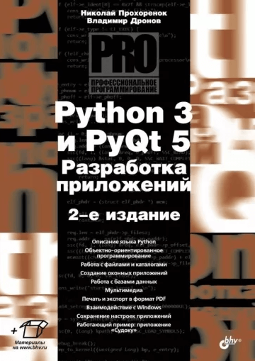 «Python 3 и PyQt 5. Разработка приложений» от Николая Прохоренка, Владимира Дронова