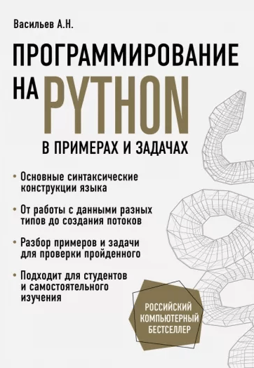 «Программирование на Python в примерах» от Алексея Васильева