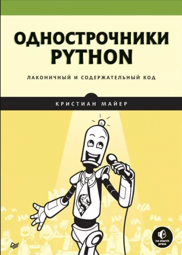«Однострочники Python: лаконичный и содержательный код» от Майера Кристиана