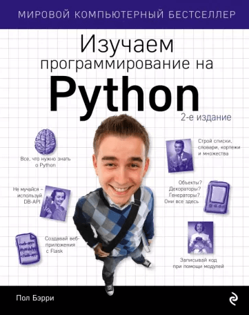 «Изучаем программирование на Python» от Пола Бэрри