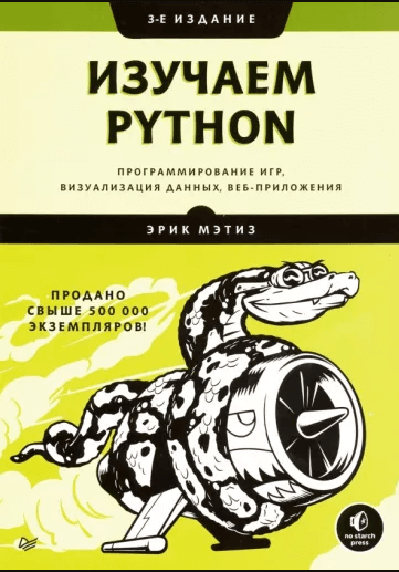 «Изучаем Python. Программирование игр, визуализация данных, приложений» от Эрика Мэтиза