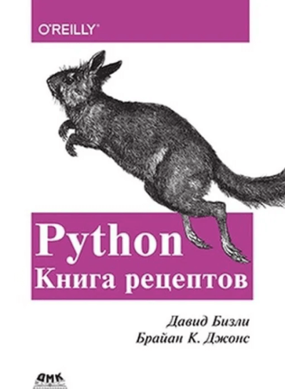 «Python. Книга рецептов» от Дэвида Бизли и Дэвида К. Джонса