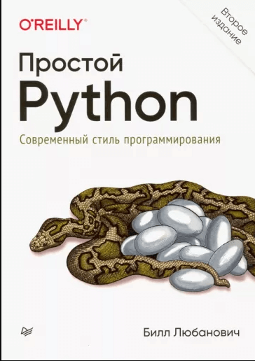«Простой Python. Современный стиль программирования» от Билла Любановича